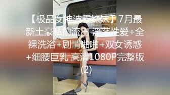 91德莱文最新大作第三部-巨乳翘臀的魔鬼身材平面模特