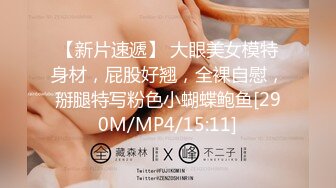 【新片速遞】 大眼美女模特身材，屁股好翘，全裸自慰，掰腿特写粉色小蝴蝶鲍鱼[290M/MP4/15:11]