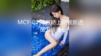 MCY-0252傲娇上司被新进员工操播