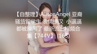 【自整理】AlisonAngel 亚裔骚货留学生 表情撩汉  小逼逼都被操黑了 最新流出视频合集【744V】 (163)