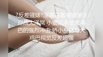 嘉琪良妻-老公身上得不到满足，会所男技师为黑丝骚妇推油按摩止痒！