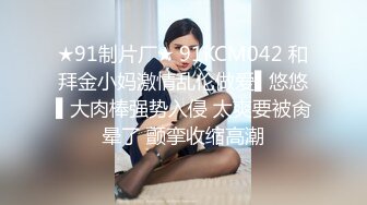 ★91制片厂★ 91KCM042 和拜金小妈激情乱伦做爱▌悠悠▌大肉棒强势入侵 太爽要被肏晕了 颤挛收缩高潮