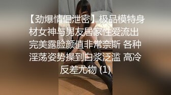 【劲爆情侣泄密】极品模特身材女神与男友居家性爱流出 完美露脸颜值非常奈斯 各种淫荡姿势操到白浆泛滥 高冷反差尤物 (1)