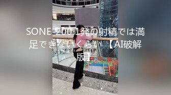 SONE-200 1発の射精では満足できないくらい 【AI破解版】