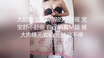 大奶熟女阿姨 操的好舒服 宝宝舒不舒服 自己扒着M腿 被大肉棒无套输出 娇喘不停