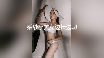 婚纱小美女边操边聊