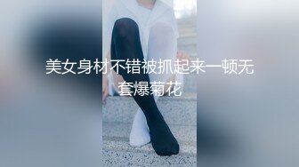 外站大神最新出品?? 续！【瑜伽女神嫂子】跟大哥吵架嫂子被打，借机关怀终于啪啪成功