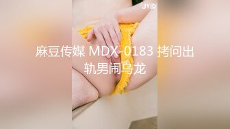 麻豆传媒 MDX-0183 拷问出轨男闹乌龙