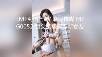 [MP4]国产AV 麻豆传媒 MPG0052 替父亲操操看新女友 李蓉蓉