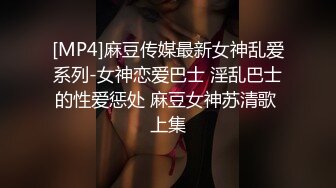 [MP4]麻豆传媒最新女神乱爱系列-女神恋爱巴士 淫乱巴士的性爱惩处 麻豆女神苏清歌 上集