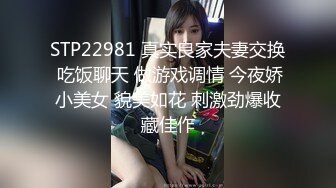 STP22981 真实良家夫妻交换 吃饭聊天 做游戏调情 今夜娇小美女 貌美如花 刺激劲爆收藏佳作