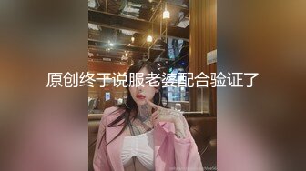 原创终于说服老婆配合验证了