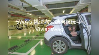 SWAG 挑逗老公结果被玩坏 Vivianswag