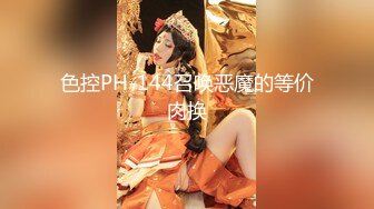 色控PH-144召唤恶魔的等价肉换