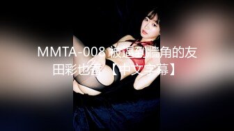 MMTA-008 被逼到牆角的友田彩也香 【中文字幕】