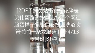 [2DF2]扶贫站街女探花胖表弟伟哥路边按摩店找了个网红脸蛋样子很骚的女技师洗浴吹箫啪啪一条龙服务 [MP4/135MB][BT种子]