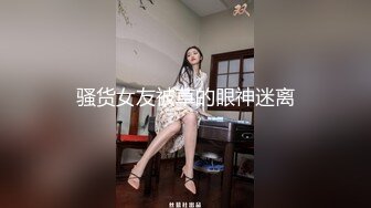 骚货女友被草的眼神迷离