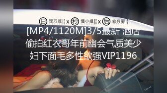 [MP4/1120M]3/5最新 酒店偷拍红衣哥年前幽会气质美少妇下面毛多性欲强VIP1196