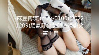 (麻豆傳媒)(mcy-0106)(20221209)騷氣拜金女兒色誘繼父-雪千夏