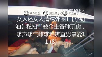 《震撼绿帽精品核弹》推特万众瞩目网红露出调教天花板【J神】私拍第十一弹~粉屄女神露出群P双洞开发灌肠各种无底线玩弄 (12)