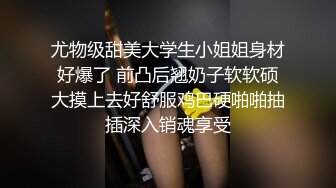 尤物级甜美大学生小姐姐身材好爆了 前凸后翘奶子软软硕大摸上去好舒服鸡巴硬啪啪抽插深入销魂享受