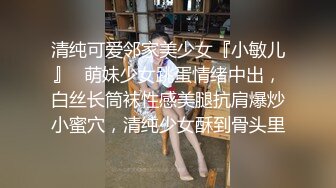 清纯可爱邻家美少女『小敏儿』✿萌妹少女跳蛋情绪中出，白丝长筒袜性感美腿抗肩爆炒小蜜穴，清纯少女酥到骨头里