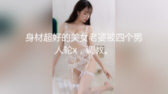 身材超好的美女老婆被四个男人轮x，调教。