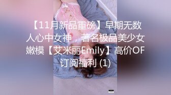 【11月新品重磅】早期无数人心中女神，著名极品美少女嫩模【艾米丽Emily】高价OF订阅福利 (1)