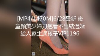 [MP4/1470M]6/28最新 後童顏美少婦刀疤看不出結過婚給人家生過孩子VIP1196