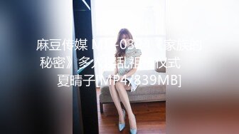 麻豆传媒 MD-0324《家族的秘密》多人淫乱祖传仪式❤️夏晴子[MP4/839MB]