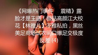 《网曝热门事件❤️震精》露脸才是王道！极品高颜江大校花【林雅儿】不雅私拍，黑丝美足商场试衣间口爆足交极度反差 (4)