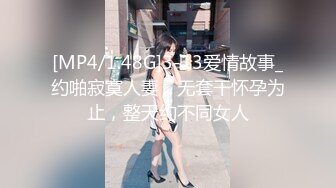 [MP4/1.48G]3-13爱情故事_约啪寂寞人妻，无套干怀孕为止，整天约不同女人