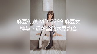 麻豆传媒 MD-0299 麻豆女神与幸运粉丝的木屋约会