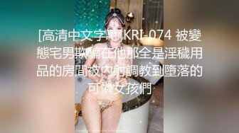 [高清中文字幕]KRI-074 被變態宅男欺騙在他那全是淫穢用品的房間被內射調教到墮落的可憐女孩們