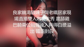 良家饑渴騷妹子與老鐵居家現場直播雙人啪啪大秀 跪舔雞巴騎乘位翹臀後入幹得白漿溢出 國語對白