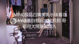 [MP4]极品白嫩美乳小妹看岛国AV动画自慰玩穴被抓到 哥哥用大屌狠狠插入