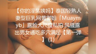 【你的淫荡姨妈】泰国轻熟人妻型巨乳网黄御姐「Muaymyb」露脸大尺度私拍 风骚露出男女通吃多穴满足【第一弹】 (1)