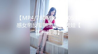 【MP4/780MB】DH05 性感女帝反覆挑逗男優 娃娃【国产超清】