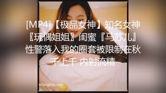 [MP4]【极品女神】知名女神〖玩偶姐姐〗闺蜜『马苏儿』性警落入我的圈套被限制在秋千上干 内射流精