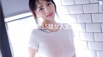 LAA-0015騷女入室歡愉