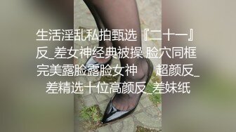 生活淫乱私拍甄选『二十一』反_差女神经典被操 脸穴同框 完美露脸露脸女神❤️超颜反_差精选十位高颜反_差妹纸