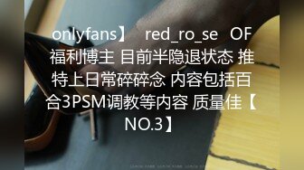 onlyfans】⭐red_ro_se⭐OF福利博主 目前半隐退状态 推特上日常碎碎念 内容包括百合3PSM调教等内容 质量佳【NO.3】