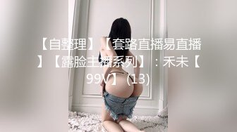 【自整理】【套路直播易直播】【露脸主播系列】：禾未【99V】 (13)