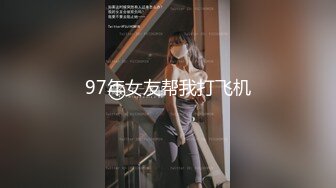 97年女友帮我打飞机