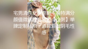 宅男清纯女神泄密！推特满分颜值微露脸福利姬【小粥】举牌定制私拍，道具紫薇阴毛性感