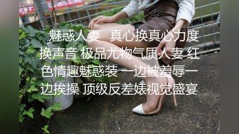 ✿魅惑人妻✿真心换真心力度换声音 极品尤物气质人妻 红色情趣魅惑装 一边被羞辱一边挨操 顶级反差婊视觉盛宴