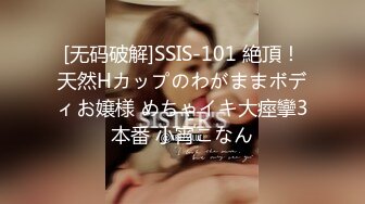 [无码破解]SSIS-101 絶頂！天然Hカップのわがままボディお嬢様 めちゃイキ大痙攣3本番 小宵こなん