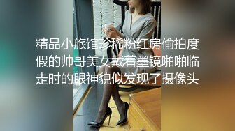 精品小旅馆珍稀粉红房偷拍度假的帅哥美女戴着墨镜啪啪临走时的眼神貌似发现了摄像头