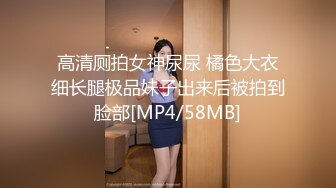 高清厕拍女神尿尿 橘色大衣细长腿极品妹子出来后被拍到脸部[MP4/58MB]