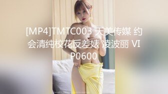 [MP4]TMTC003 天美传媒 约会清纯校花反差婊 凌波丽 VIP0600